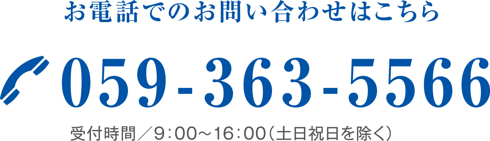 電話でのお問い合わせはこちらから