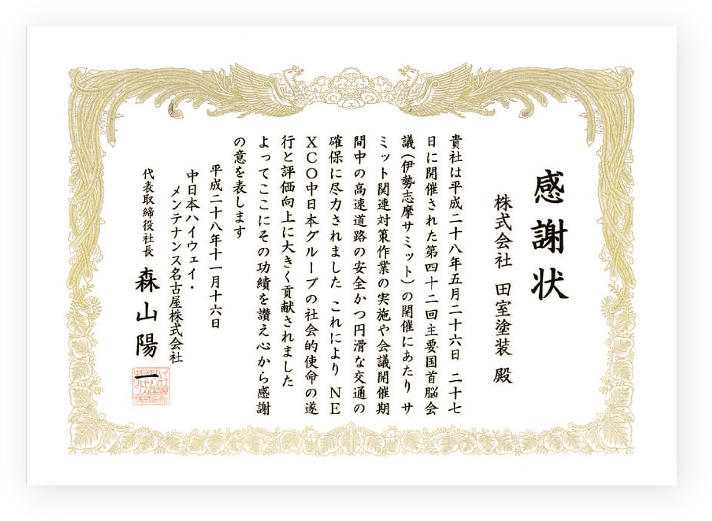 平成28年。中日本ハイウェイメンテナンス名古屋株式会社様より、伊勢志摩サミットの感謝状をいただきました。