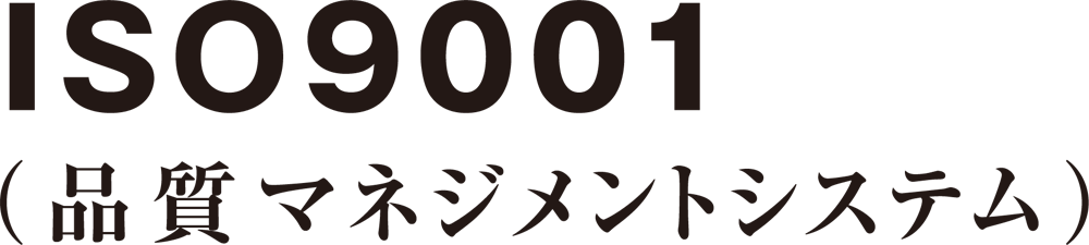 ISO9001品質マネジメントシステム