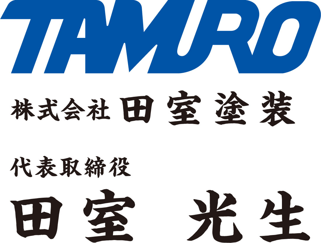 株式会社田室塗装からのメッセージ