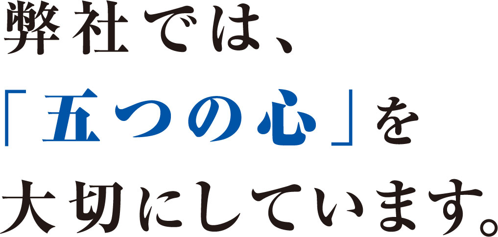 弊社では五つの心を大切にしています