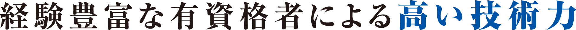 経験豊富な有資格者による高い技術力